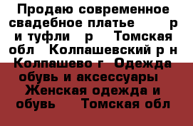 Продаю современное свадебное платье 42-44 р и туфли 36р. - Томская обл., Колпашевский р-н, Колпашево г. Одежда, обувь и аксессуары » Женская одежда и обувь   . Томская обл.